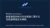「cosmobloom、島根県海士町およびEarth Sensing Technologies株式会社と衛星通信技術の社会実装に関する包括連携協定を締結」の画像1