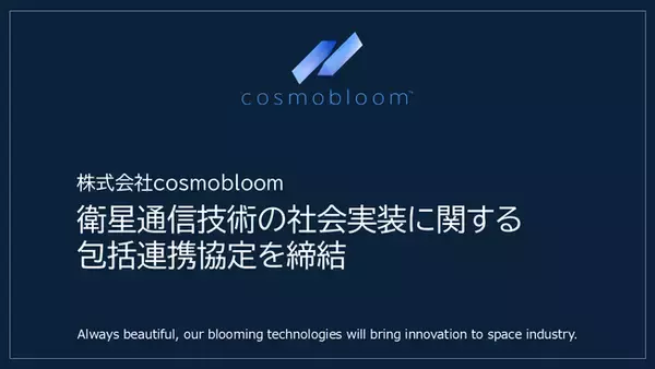 cosmobloom、島根県海士町およびEarth Sensing Technologies株式会社と衛星通信技術の社会実装に関する包括連携協定を締結
