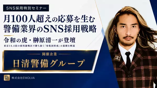 月100人超えの応募を叩き出すSNS採用戦略とは？日清警備グループにて令和の虎・榊