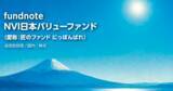 「【新規設定のお知らせ】 「fundnoteNVI日本バリューファンド （愛称：匠のファンド にっぽんばれ）」」の画像1