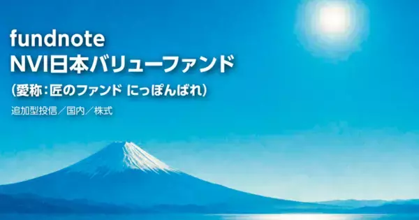 【新規設定のお知らせ】 「fundnoteNVI日本バリューファンド （愛称：匠のファンド にっぽんばれ）」