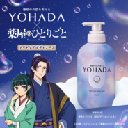 YOHADA×TVアニメ『薬屋のひとりごと』コラボレーションがスタート　～オリジナル動画公開＆特別なペアセット発売～
