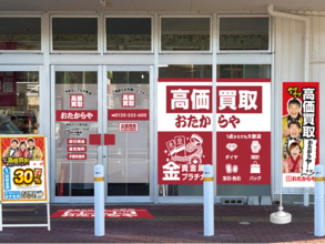 【新店舗】高価買取おたからやが広島県府中市の「ゆめマート府中」に進出！｜「高価買取おたからや ゆめマート府中店」2026年9月28日（月）オープン！
