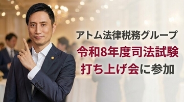 アトム法律税務グループ、カケコム主催の令和8年司法試験受験生向け打ち上げ会に参加