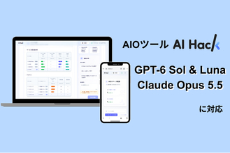 AI Hack提供のAIO分析ツール「AI Hack」が最新AIモデル「GPT-6 Sol」「GPT-6 Luna」「Claude Opus 5.5」に対応