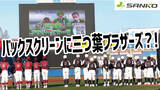 「子どもでもユニフォームの汚れを「予洗い」で簡単に落とせるサンコー洗濯グッズを上位4チームへプレゼント　ブースにて試供品を350個配布しました」の画像1