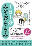 「人気整体師の著者考案「みぞおちもみ」でメンタルケア！『しんどい心によく効く1日1分みぞおちもみ』発売！（2/5発売）」の画像1