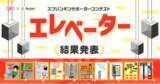 「SECエレベーター×スプリンギン「エレベーター」をテーマにしたコンテスト優秀賞受賞作品が決定！」の画像1
