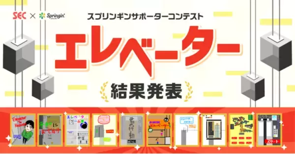 SECエレベーター×スプリンギン「エレベーター」をテーマにしたコンテスト優秀賞受賞作品が決定！