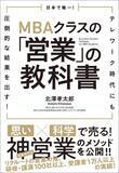「日本の大学で初＆唯一のMBA科目を書籍化。『日本で唯一！MBAクラスの「営業」の教科書』、3月19日（土）発売。」の画像1