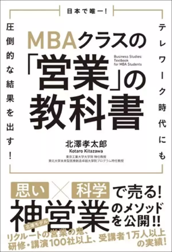 日本の大学で初＆唯一のMBA科目を書籍化。『日本で唯一！MBAクラスの「営業」の教科書』、3月19日（土）発売。