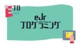 「保育園・幼稚園・学習塾向けプログラミング教材「eJrプログラミング」の販売開始！3年分の教材、先生の負担軽減！無料オンライン個別相談付き！」の画像1