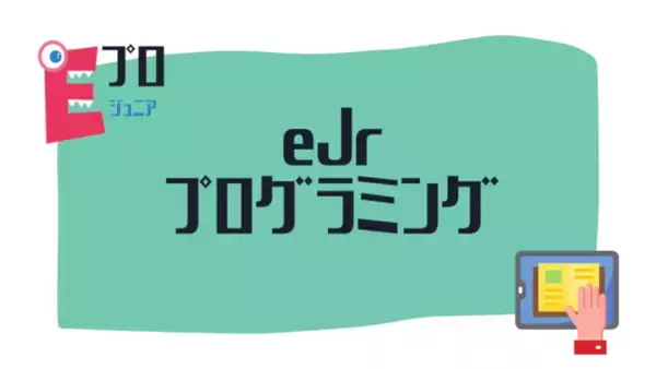 保育園・幼稚園・学習塾向けプログラミング教材「eJrプログラミング」の販売開始！3年分の教材、先生の負担軽減！無料オンライン個別相談付き！