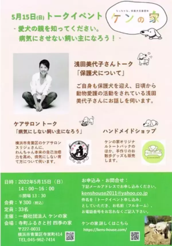 ちっちゃな保護犬支援団体、ケンの家がトークイベントを開催します。