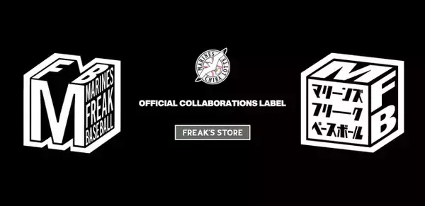 互いの「熱狂的」を掛け算したコラボ企画、千葉ロッテマリーンズとFREAK’S STOREのコラボレーベル「MARINES FREAK BASEBALL」が始動！