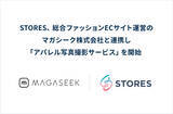 「STORES、総合ファッションECサイト運営のマガシーク株式会社と連携し「アパレル写真撮影サービス」を開始」の画像1