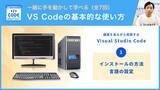 「Visual Studio Codeの使い方を学べる動画シリーズ（全10回）をYouTubeチャンネルで公開」の画像1