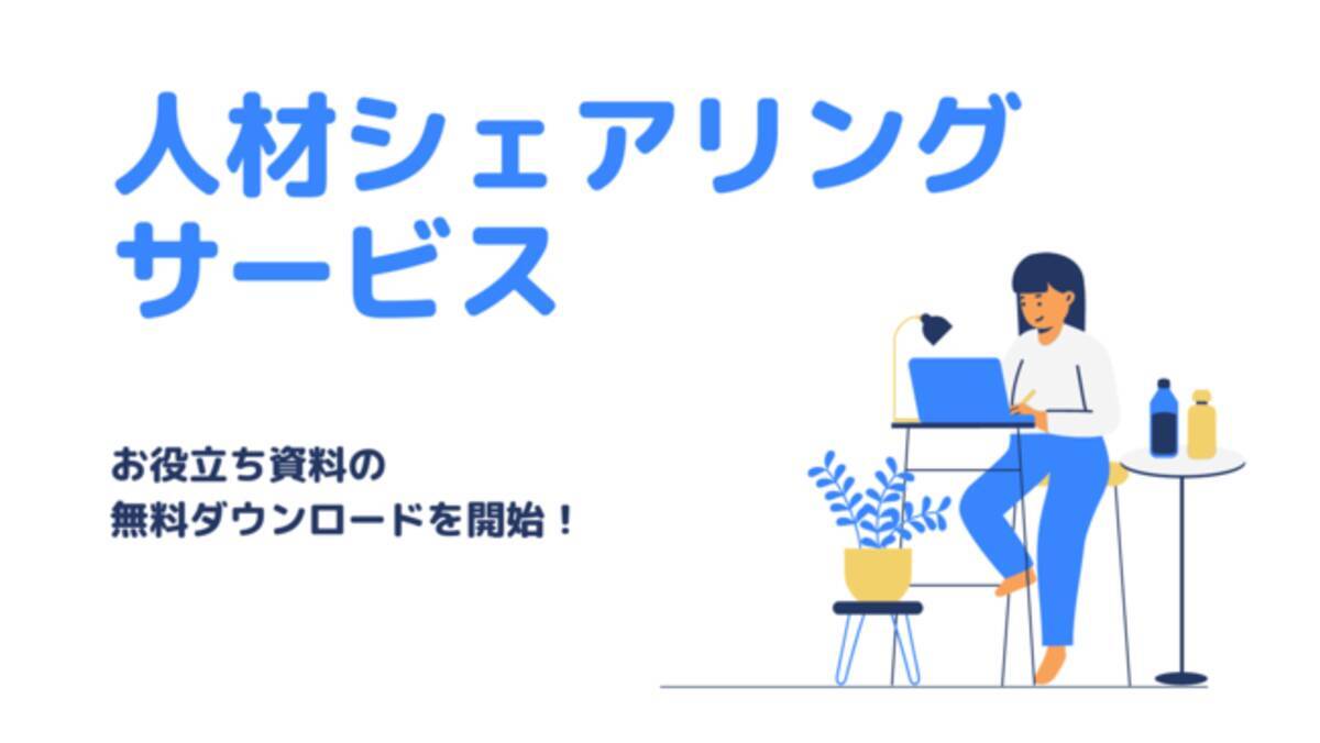 人材シェアリングサービスmutualy お役立ち資料の無料ダウンロードを開始 22年8月31日 エキサイトニュース