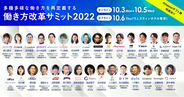 【働き方改革サミット2022】注目企業44社の全登壇スケジュールが決定！