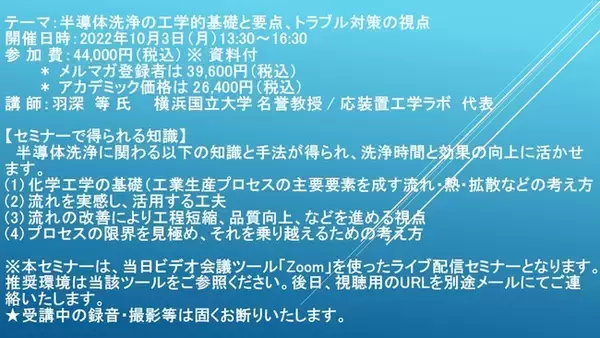 【ライブ配信セミナー】半導体洗浄の工学的基礎と要点、トラブル対策の視点　10月3日（月）開催　主催：(株)シーエムシー・リサーチ
