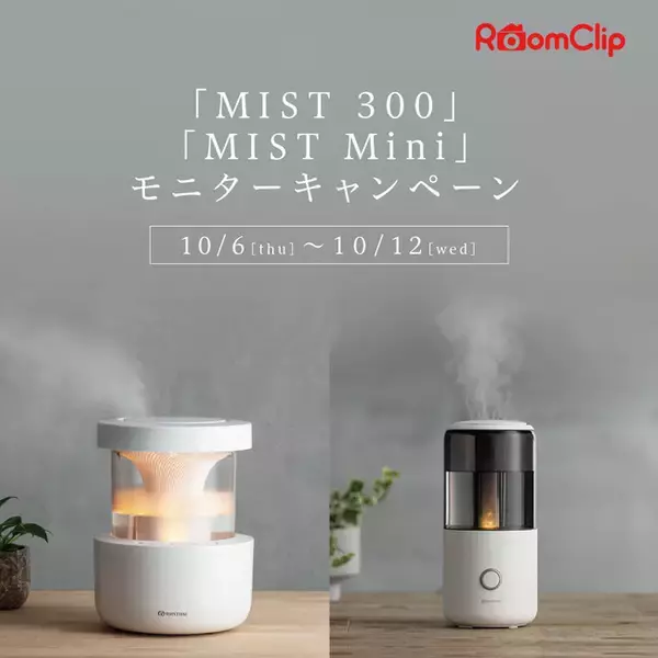 RoomClip にて「MIST 300」「MIST Mini」のモニターキャンペーン実施