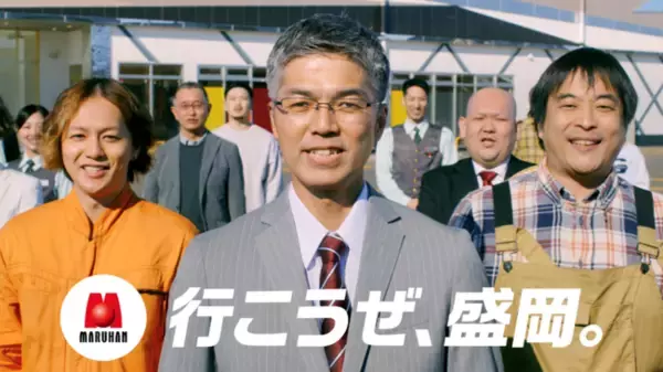 [マルハン北日本カンパニー] 東北の皆さま出演。行こうぜ、盛岡。新TV-CM 放映開始