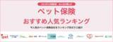 「【ペット保険 おすすめ人気ランキング】2023年1月最新版を発表！」の画像1