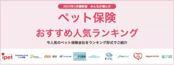 【ペット保険 おすすめ人気ランキング】2023年1月最新版を発表！