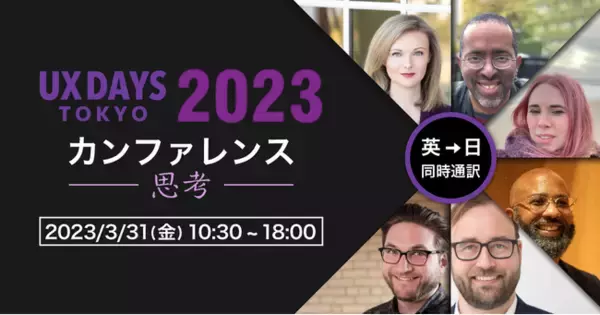UX DAYS TOKYO 2023 [思考] 成功の9割は、マインドセットから3月31日(金)～4月2日(日)開催