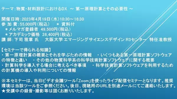 【ライブ配信セミナー】物質・材料設計におけるDX　～ 第一原理計算とその必要性 ～　4月19日（水）開催　主催：(株)シーエムシー・リサーチ