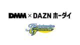 「【ザスパクサツ群馬】「DMM×DAZNホーダイ」サポーター向けパック「ザスパクサツ群馬版」販売開始のお知らせ」の画像1