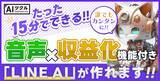 「誰でも「簡単」に公開可能な「LINE AI」が作れる『AIツクル』をリリース！収益化機能・ChatGPT搭載。」の画像1