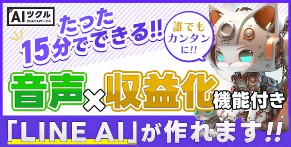 誰でも「簡単」に公開可能な「LINE AI」が作れる『AIツクル』をリリース！収益化機能・ChatGPT搭載。