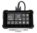 「OBD検査用スキャンツールとして「G-SCAN Z」が型式認定されました」の画像1