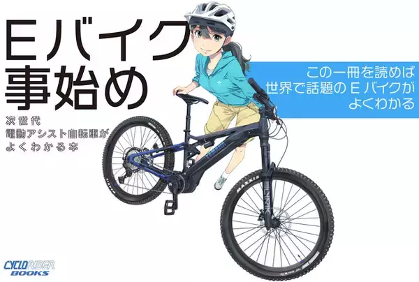 世界で話題のEバイク(電動アシスト自転車)を初心者でもわかりやすく解説した書籍「Ｅバイク事始め　次世代電動アシスト自転車がよくわかる本」が発売！