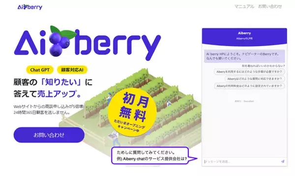 ChatGPT活用の低価格ChatBotサービス『AiberryChat』と『業界GPT』。 - アイベリー株式会社がサービスをリリース。