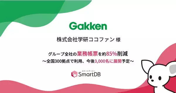 学研ココファン、SmartDB(R)でグループ全社の業務帳票数を約85%削減～全国300拠点で利用、今後介護職員含め3,000名に展開予定～