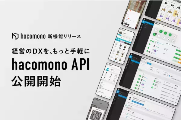 「hacomono API」 を公開開始。ウェルネス業界のプラットフォームとしてテクノロジー活用による経営DXを支援