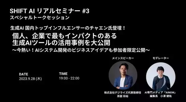 生成AI 国内トップインフルエンサーによる生成AIツール活用事例を大公開！「SHIFT AI」第三回 リアルイベント開催のお知らせ