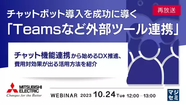 『「Teamsなど外部ツール連携」でチャットボット導入を成功させる』というテーマのウェビナーを開催