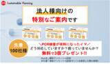 「【先着100社様限定】PCR検査所が有料化になった今、PCR検査キットの使い勝手の良さを試用できるチャンス「PCR検査キットを3個プレゼント」！」の画像1