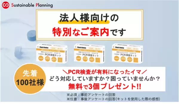 【先着100社様限定】PCR検査所が有料化になった今、PCR検査キットの使い勝手の良さを試用できるチャンス「PCR検査キットを3個プレゼント」！