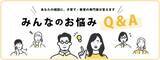 「子育て・教育情報メディア「ソクラテスのたまご」　AIと専門家に相談できる「みんなのお悩みQ&A」をリリース」の画像1