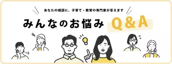 子育て・教育情報メディア「ソクラテスのたまご」　AIと専門家に相談できる「みんなのお悩みQ&A」をリリース