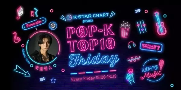 ラジオ番組「K-STAR CHART presents POP-K TOP10 Friday」2月月間チャート発表！MVPは2カ月連続でUMI,V(BTS)！