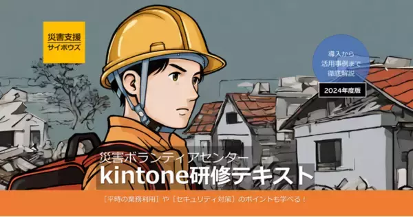 サイボウズの災害ICT支援ツール活用術をまとめた研修テキストを発行