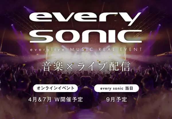 ライブ配信アプリ「エブリライブ」初の有観客で実施するリアル音楽ライブイベント"every sonic(エブリソニック)"が2024年9月に開催予定！