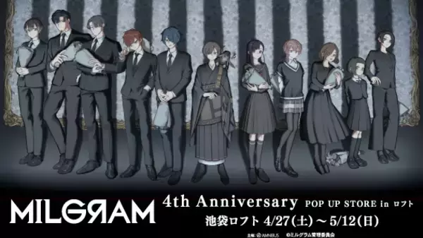 『MILGRAM -ミルグラム-』のイベント「『MILGRAM -ミルグラム-』 4th Anniversary POP UP STORE in ロフト」の開催が決定！