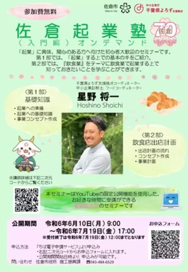 【千葉県佐倉市】飲食店で起業したい人必見！起業セミナー「佐倉起業塾（入門編）」を開催します（6/10～7/19）