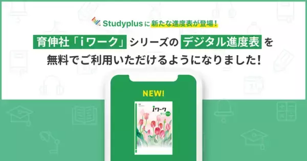 教育機関向けコミュニケーションプラットフォーム「Studyplus for School」、育伸社「iワーク」の「デジタル進度表」を提供開始